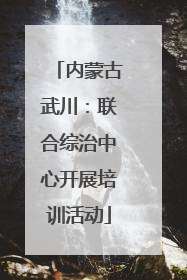 内蒙古武川：联合综治中心开展培训活动