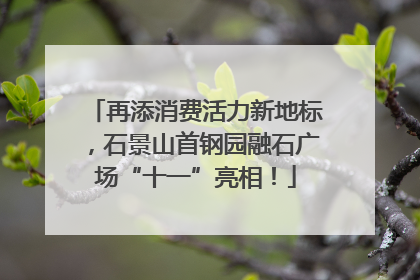 再添消费活力新地标，石景山首钢园融石广场“十一”亮相！