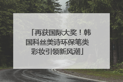 再获国际大奖！韩国科丝美诗环保笔类彩妆引领新风潮