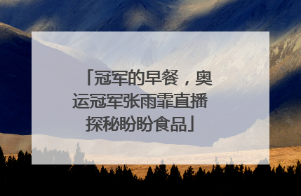 冠军的早餐，奥运冠军张雨霏直播探秘盼盼食品