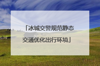 冰城交警规范静态交通优化出行环境