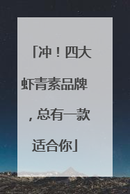 冲！四大虾青素品牌，总有一款适合你