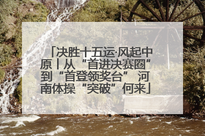 决胜十五运·风起中原丨从“首进决赛圈”到“首登领奖台” 河南体操“突破”何来