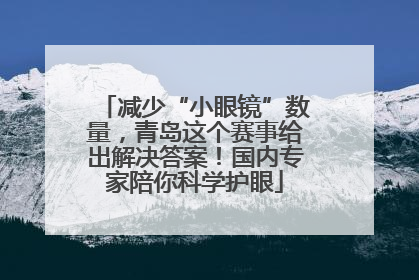 减少“小眼镜”数量，青岛这个赛事给出解决答案！国内专家陪你科学护眼