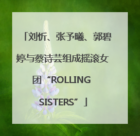刘忻、张予曦、郭碧婷与蔡诗芸组成摇滚女团“ROLLING SISTERS”