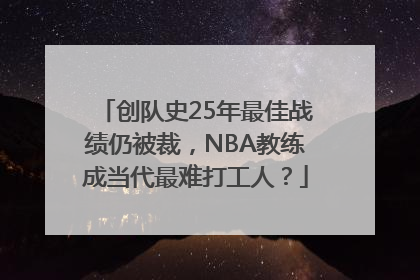 创队史25年最佳战绩仍被裁，NBA教练成当代最难打工人？