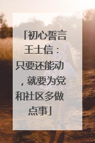 初心誓言 王士信：只要还能动，就要为党和社区多做点事