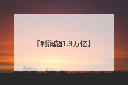 利润超1.3万亿