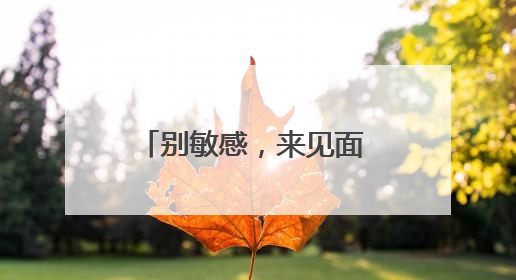 别敏感，来见面 薇诺娜525全国护肤日，携手专业药房守护在身边