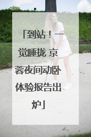 到站！一觉睡拢 京蓉夜间动卧体验报告出炉