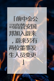 前中金公司高管安国邦加入蔚来，蔚来另有两位董事发生人员变更