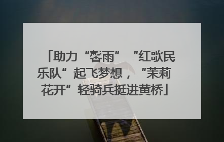 助力“馨雨”“红歌民乐队”起飞梦想，“茉莉花开”轻骑兵挺进黄桥