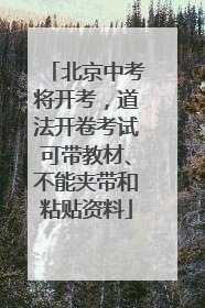 北京中考将开考，道法开卷考试可带教材、不能夹带和粘贴资料