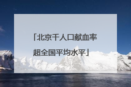 北京千人口献血率超全国平均水平