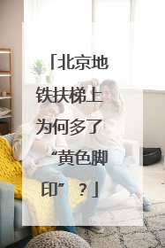 北京地铁扶梯上为何多了“黄色脚印”？
