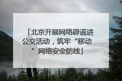 北京开展网络辟谣进公交活动，筑牢“移动”网络安全防线
