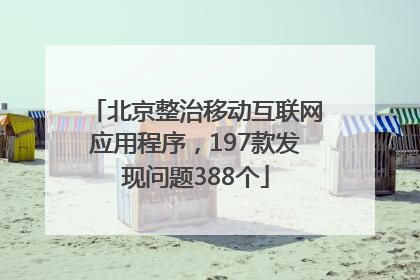 北京整治移动互联网应用程序，197款发现问题388个