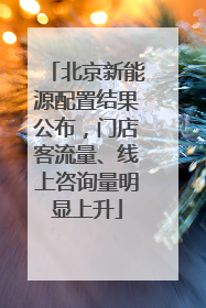 北京新能源配置结果公布，门店客流量、线上咨询量明显上升
