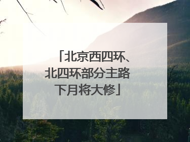 北京西四环、北四环部分主路下月将大修
