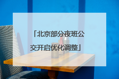 北京部分夜班公交开启优化调整