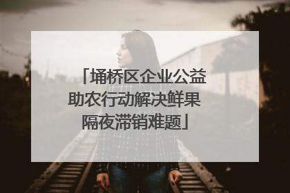 埇桥区企业公益助农行动解决鲜果隔夜滞销难题