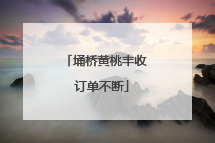埇桥黄桃丰收 订单不断