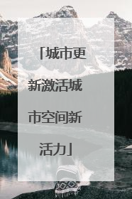城市更新激活城市空间新活力