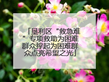 垦利区“救急难”专项救助为困难群众撑起为困难群众点亮希望之光