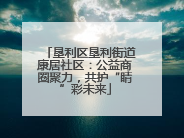 垦利区垦利街道康居社区：公益商圈聚力，共护“睛”彩未来