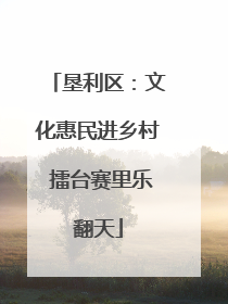 垦利区：文化惠民进乡村 擂台赛里乐翻天