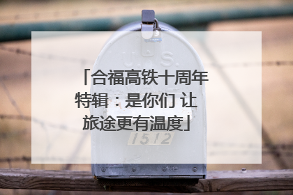 合福高铁十周年特辑：是你们 让旅途更有温度