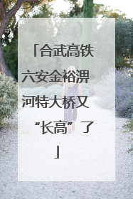 合武高铁六安金裕淠河特大桥又“长高”了