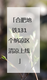 合肥地铁131个纳凉区清凉上线
