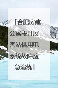 合肥房建公寓段开展客站供用电系统故障应急演练