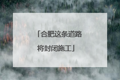 合肥这条道路将封闭施工