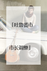 吐鲁番市市长调整