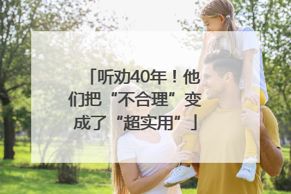 听劝40年！他们把“不合理”变成了“超实用”