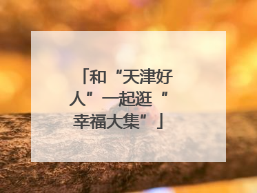 和“天津好人”一起逛“幸福大集”