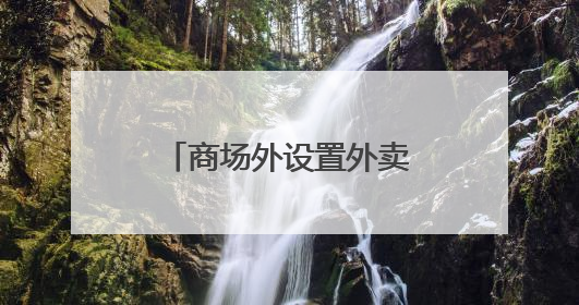 商场外设置外卖专属停车区，乱停乱放现象没了