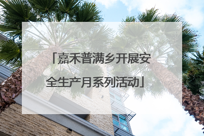 嘉禾普满乡开展安全生产月系列活动
