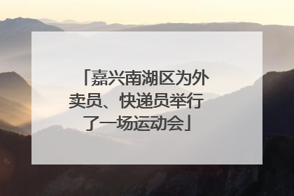 嘉兴南湖区为外卖员、快递员举行了一场运动会