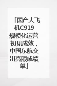 国产大飞机C919规模化运营初见成效，中国东航交出亮眼成绩单