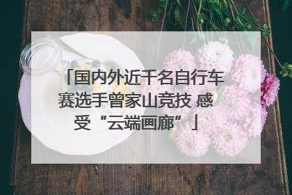 国内外近千名自行车赛选手曾家山竞技 感受“云端画廊”