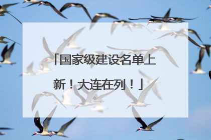 国家级建设名单上新！大连在列！