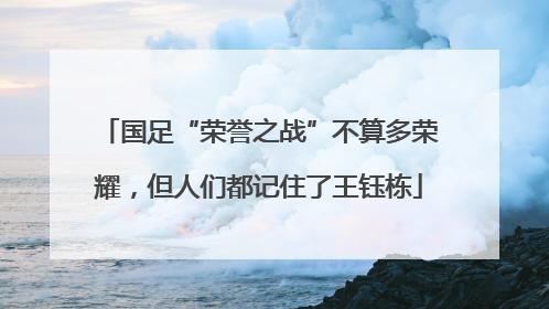 国足“荣誉之战”不算多荣耀，但人们都记住了王钰栋
