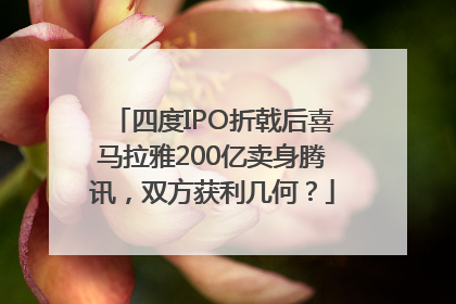 四度IPO折戟后喜马拉雅200亿卖身腾讯，双方获利几何？