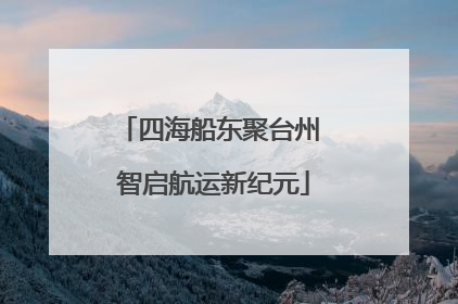 四海船东聚台州 智启航运新纪元