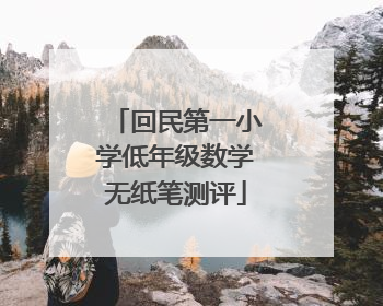 回民第一小学低年级数学无纸笔测评