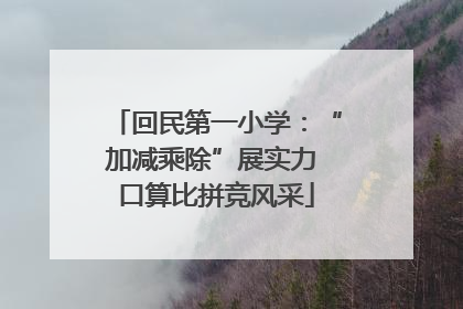 回民第一小学：“加减乘除”展实力 口算比拼竞风采