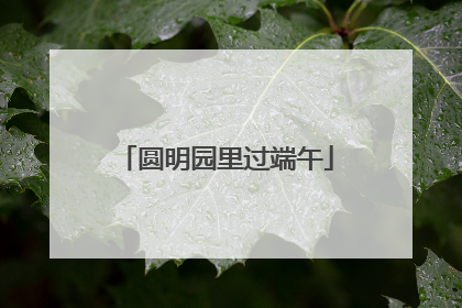 圆明园里过端午